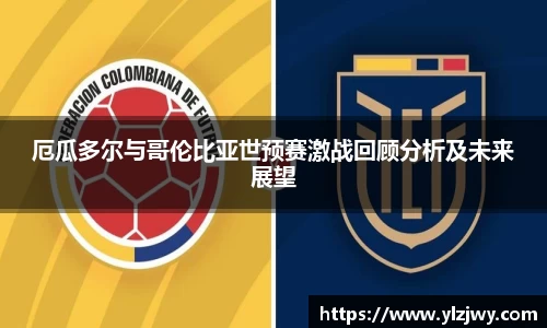 厄瓜多尔与哥伦比亚世预赛激战回顾分析及未来展望