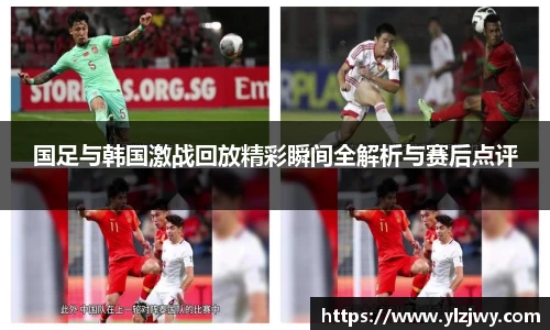 国足与韩国激战回放精彩瞬间全解析与赛后点评