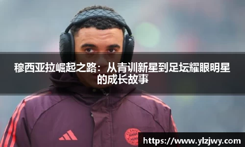 穆西亚拉崛起之路：从青训新星到足坛耀眼明星的成长故事