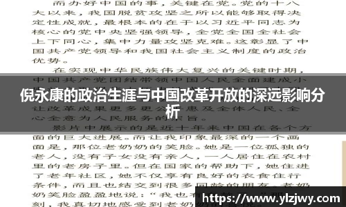 倪永康的政治生涯与中国改革开放的深远影响分析