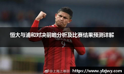 恒大与浦和对决前瞻分析及比赛结果预测详解