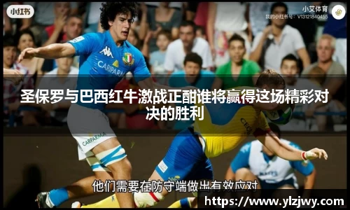 圣保罗与巴西红牛激战正酣谁将赢得这场精彩对决的胜利