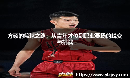 方硕的篮球之路：从青年才俊到职业赛场的蜕变与挑战