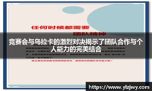 竞赛会与乌拉卡的激烈对决揭示了团队合作与个人能力的完美结合