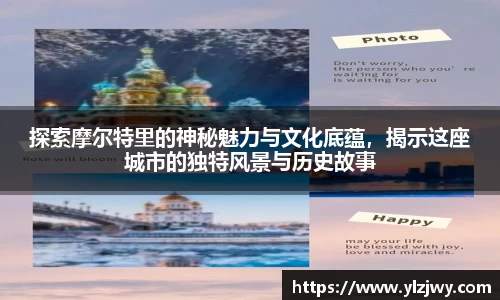 探索摩尔特里的神秘魅力与文化底蕴，揭示这座城市的独特风景与历史故事