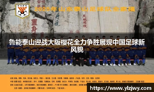 鲁能泰山迎战大阪樱花全力争胜展现中国足球新风貌