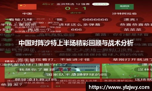 中国对阵沙特上半场精彩回顾与战术分析