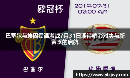 巴塞尔与埃因霍温激战7月31日期待精彩对决与新赛季的启航