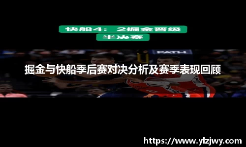 掘金与快船季后赛对决分析及赛季表现回顾