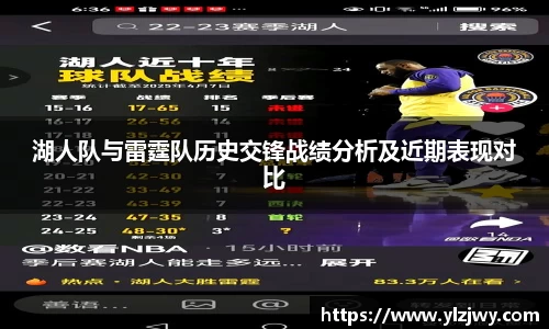 湖人队与雷霆队历史交锋战绩分析及近期表现对比