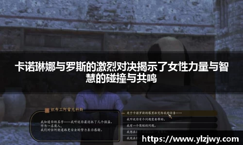 卡诺琳娜与罗斯的激烈对决揭示了女性力量与智慧的碰撞与共鸣