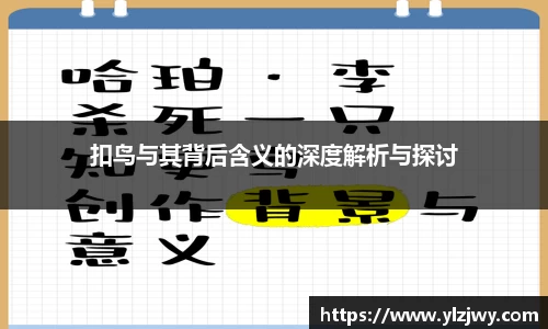 扣鸟与其背后含义的深度解析与探讨