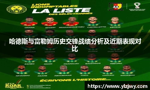 哈德斯与富勒姆历史交锋战绩分析及近期表现对比