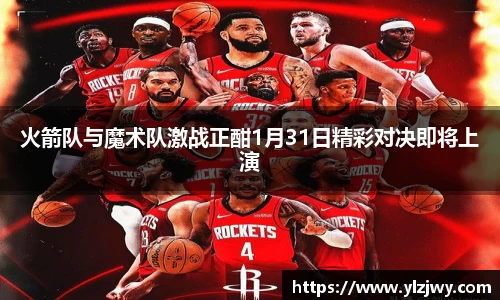 火箭队与魔术队激战正酣1月31日精彩对决即将上演