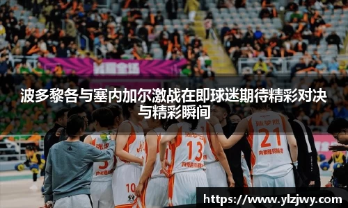 波多黎各与塞内加尔激战在即球迷期待精彩对决与精彩瞬间