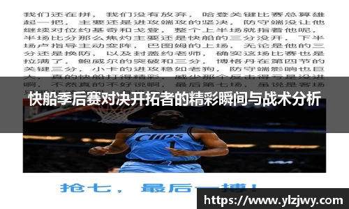 快船季后赛对决开拓者的精彩瞬间与战术分析