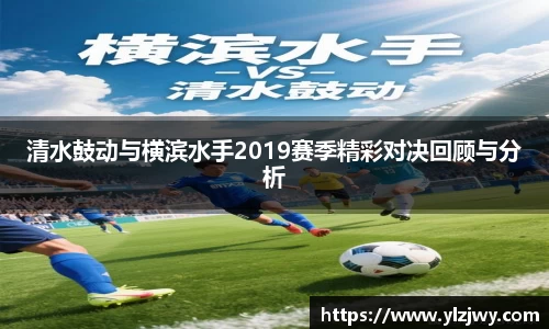 清水鼓动与横滨水手2019赛季精彩对决回顾与分析