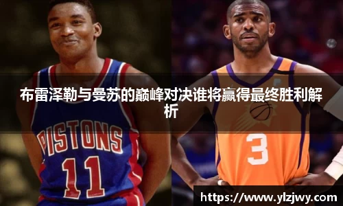 布雷泽勒与曼苏的巅峰对决谁将赢得最终胜利解析