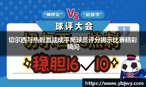切尔西与热刺激战成平局球员评分揭示比赛精彩瞬间